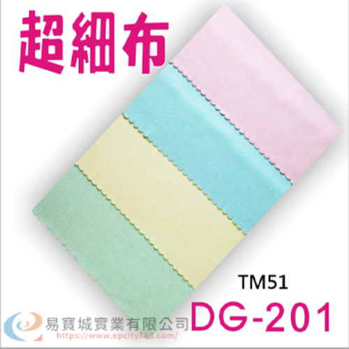 超細布(201)  |眼鏡盒/布|眼鏡布