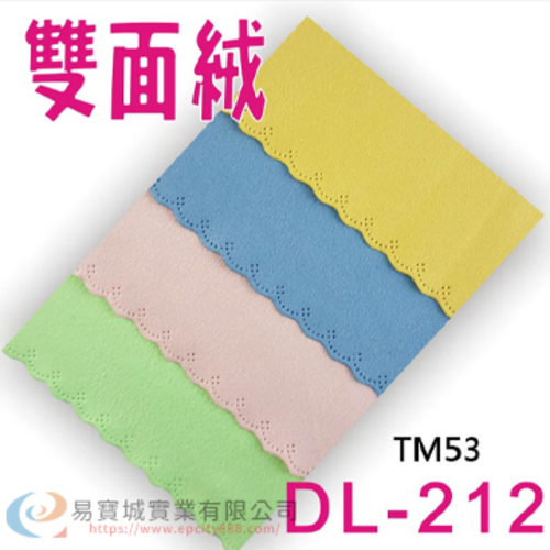 雙面絨(212)  |眼鏡盒/布|眼鏡布