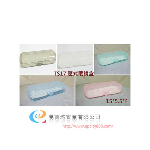 眼鏡盒(217)  |眼鏡盒/布|塑膠盒