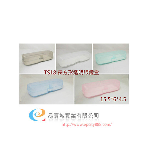 眼鏡盒(218)  |眼鏡盒/布|塑膠盒