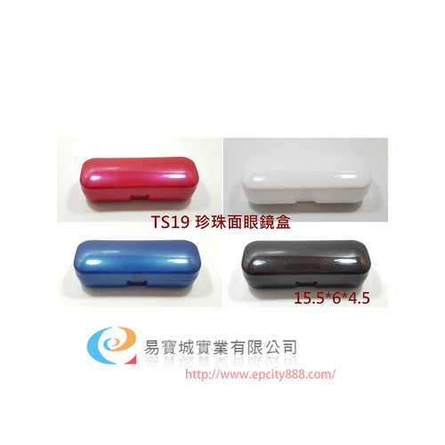 珍珠面眼鏡盒(219)  |眼鏡盒/布|塑膠盒