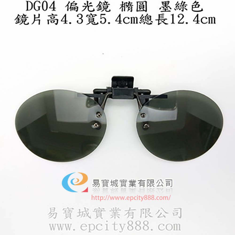 偏光鏡墨綠1號(橢圓)  |偏光鏡|傳統偏光鏡