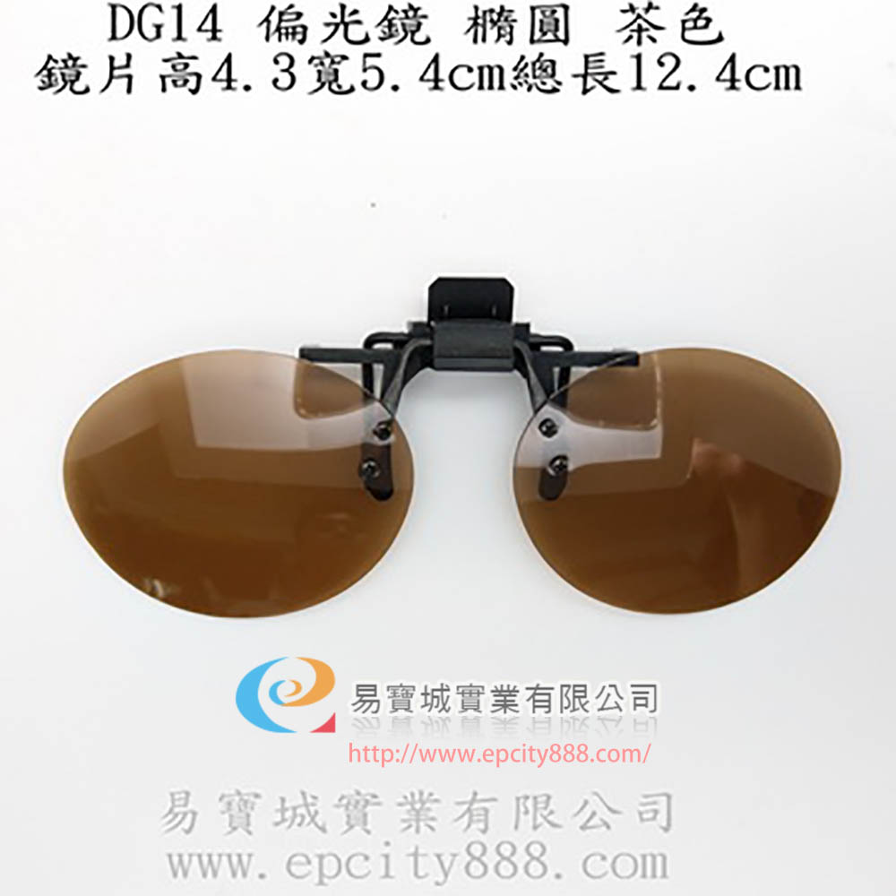 偏光鏡茶色(橢圓)  |偏光鏡|傳統偏光鏡