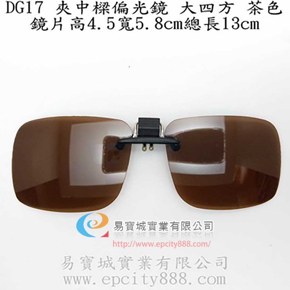 偏光夾片(茶)大  |偏光鏡|新式夾中樑偏光鏡